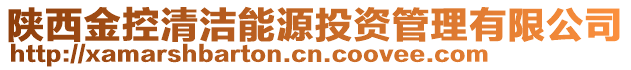 陜西金控清潔能源投資管理有限公司