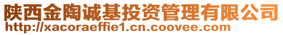 陜西金陶誠基投資管理有限公司