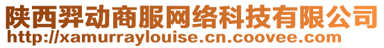 陜西羿動商服網絡科技有限公司