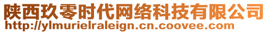 陜西玖零時代網絡科技有限公司