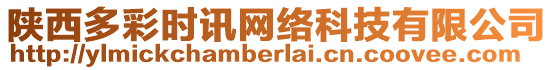 陜西多彩時(shí)訊網(wǎng)絡(luò)科技有限公司