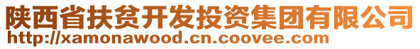 陜西省扶貧開發(fā)投資集團(tuán)有限公司