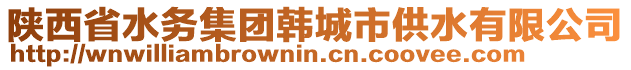 陜西省水務(wù)集團(tuán)韓城市供水有限公司