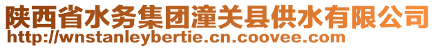 陜西省水務(wù)集團潼關(guān)縣供水有限公司