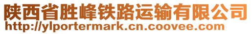 陜西省勝峰鐵路運輸有限公司