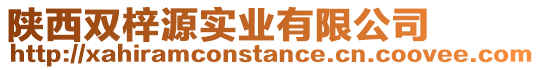 陜西雙梓源實業有限公司