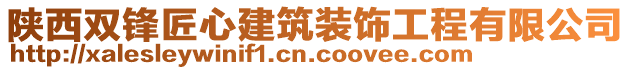 陜西雙鋒匠心建筑裝飾工程有限公司