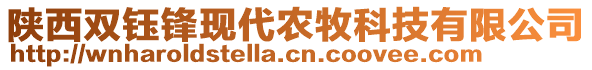 陜西雙鈺鋒現代農牧科技有限公司