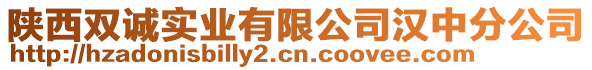 陜西雙誠(chéng)實(shí)業(yè)有限公司漢中分公司