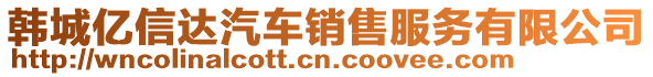 韓城億信達汽車銷售服務有限公司