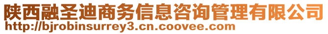 陜西融圣迪商務(wù)信息咨詢管理有限公司