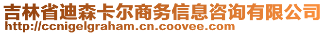 吉林省迪森卡爾商務(wù)信息咨詢有限公司