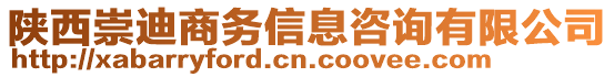 陜西崇迪商務(wù)信息咨詢有限公司