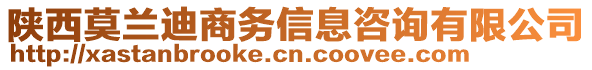 陜西莫蘭迪商務(wù)信息咨詢有限公司