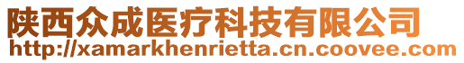 陜西眾成醫(yī)療科技有限公司