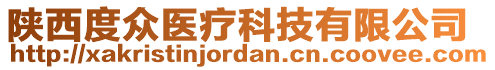 陜西度眾醫(yī)療科技有限公司