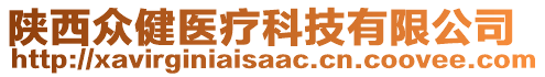 陜西眾健醫(yī)療科技有限公司