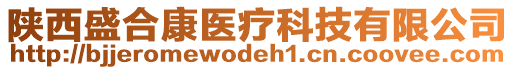 陜西盛合康醫(yī)療科技有限公司