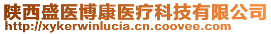 陜西盛醫(yī)博康醫(yī)療科技有限公司