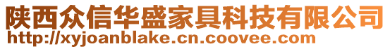 陜西眾信華盛家具科技有限公司