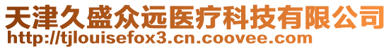 天津久盛眾遠(yuǎn)醫(yī)療科技有限公司