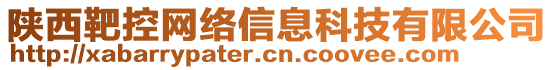 陜西靶控網絡信息科技有限公司