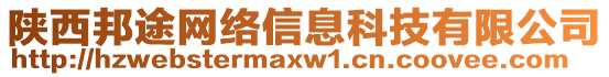 陜西邦途網(wǎng)絡(luò)信息科技有限公司