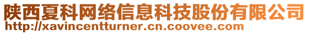 陜西夏科網絡信息科技股份有限公司