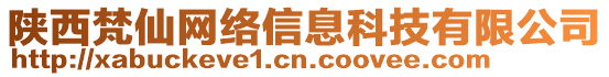 陜西梵仙網(wǎng)絡(luò)信息科技有限公司