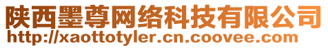 陜西墨尊網(wǎng)絡(luò)科技有限公司