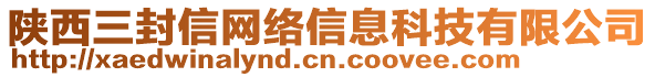 陜西三封信網(wǎng)絡(luò)信息科技有限公司