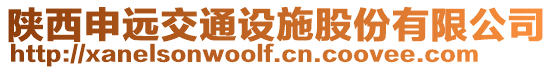 陜西申遠交通設施股份有限公司