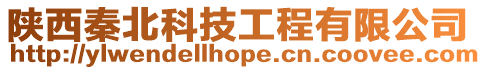 陜西秦北科技工程有限公司