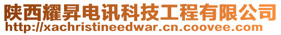 陜西耀昇電訊科技工程有限公司