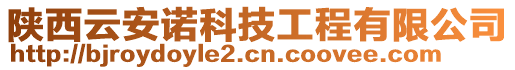 陜西云安諾科技工程有限公司