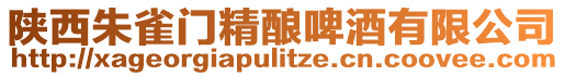 陜西朱雀門精釀啤酒有限公司