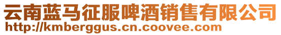 云南藍馬征服啤酒銷售有限公司
