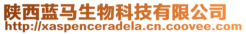 陜西藍(lán)馬生物科技有限公司