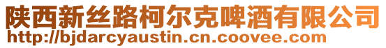 陜西新絲路柯爾克啤酒有限公司