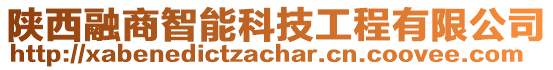 陜西融商智能科技工程有限公司