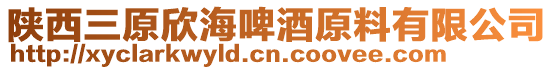陜西三原欣海啤酒原料有限公司