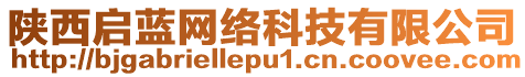 陜西啟藍(lán)網(wǎng)絡(luò)科技有限公司