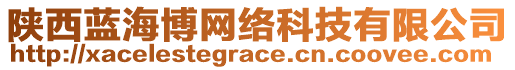 陜西藍(lán)海博網(wǎng)絡(luò)科技有限公司