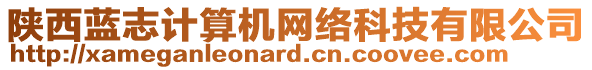 陜西藍(lán)志計(jì)算機(jī)網(wǎng)絡(luò)科技有限公司