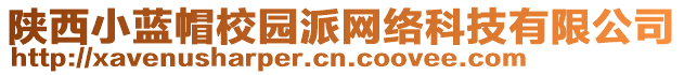 陜西小藍(lán)帽校園派網(wǎng)絡(luò)科技有限公司