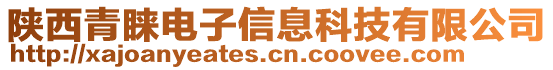 陜西青睞電子信息科技有限公司