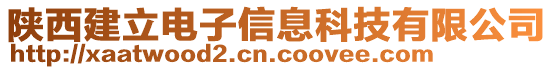 陜西建立電子信息科技有限公司