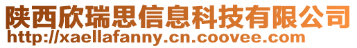 陜西欣瑞思信息科技有限公司