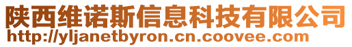 陜西維諾斯信息科技有限公司