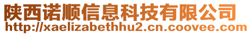 陜西諾順信息科技有限公司